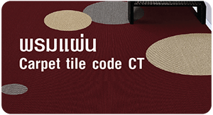 พรมแผ่น Carpet Tiles  พรม ถูก 